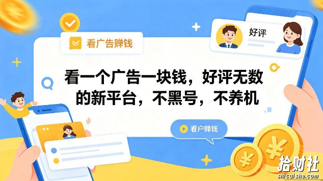 看一个广告一块钱,好评无数的新平台,不黑号,不养机,一部手机一天撸几十,可矩阵【揭秘】