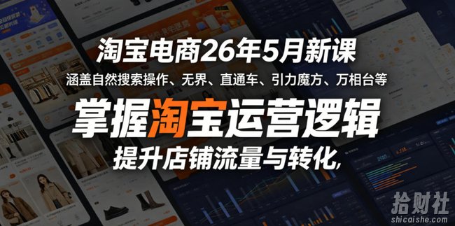 淘宝电商26年5月新课,涵盖自然搜索操作、无界、直通车、引力魔方、万相台等,掌握淘宝运营逻辑,提升店铺流量与转化