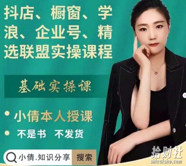 抖店、橱窗、学浪、企业号、精选联盟实操课程,适合新手快速入门