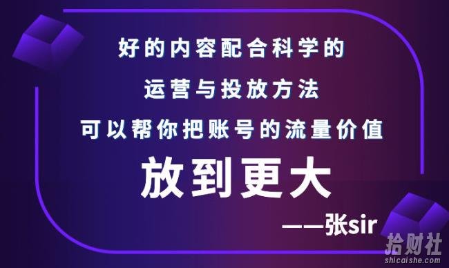 张sir账号流量增长课,告别海王流量,让你的流量更精准