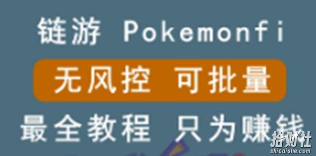 链游:pokemonfi,边玩边赚游戏,无风控,可批量操作!