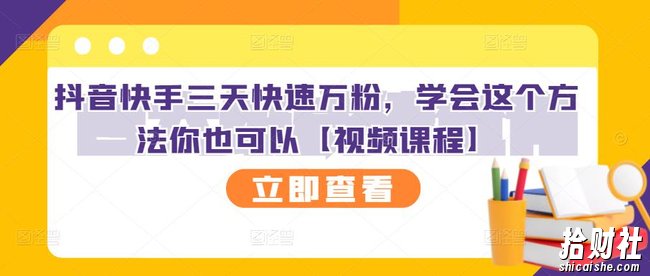 抖音快手三天快速万粉,学会这个方法你也可以【视频课程】