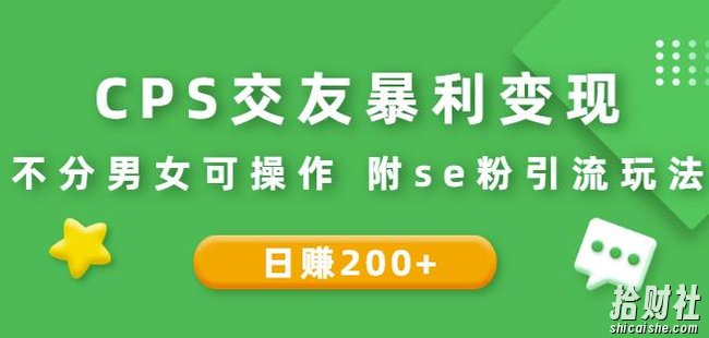 CPS交友暴利变现:日赚200+不分男女可操作附se粉引流玩法(视频教程)