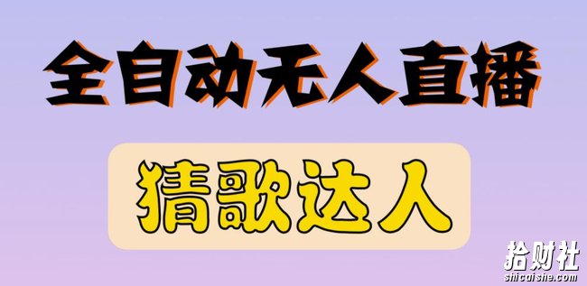 最新无人直播猜歌达人互动游戏项目,支持抖音+视频号