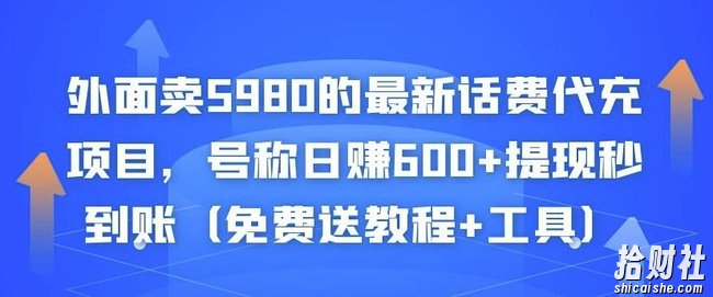 外面卖5980的最新话费代充项目,号称日赚600+提现秒到账(免费送教程+工具)