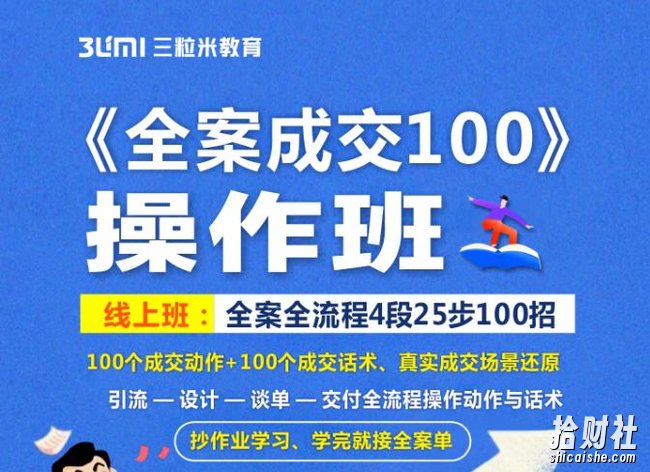 《全案成交100》全案全流程4段25步100招，操作班