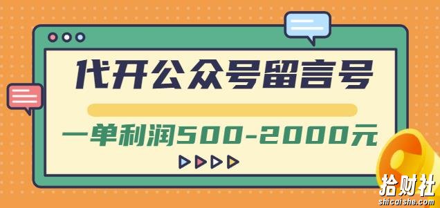 外面卖1799的代开公众号留言号项目，一单利润500-2000元【视频教程】
