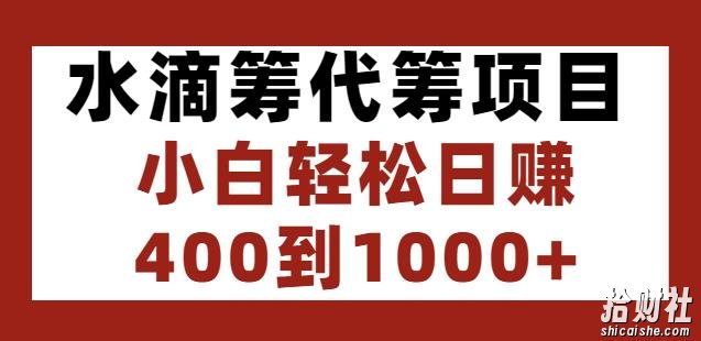 水滴筹代筹项目,小白轻松日赚400到1000+