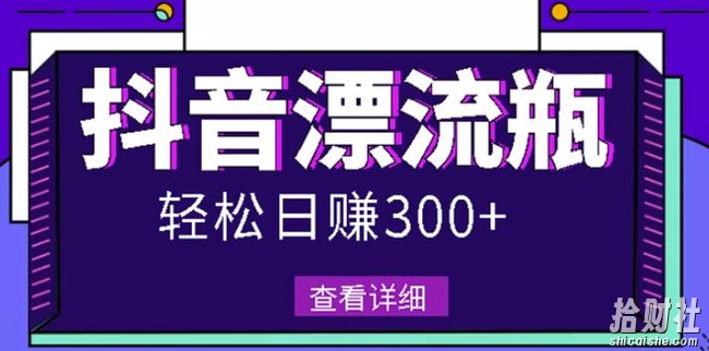 最新抖音漂流瓶发作品项目，日入300-500元没问题【自带流量热度】