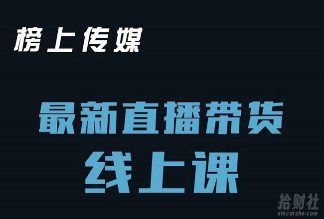 榜上传媒小汉哥-直播带货线上课:各种起号思路以及老号如何重启等