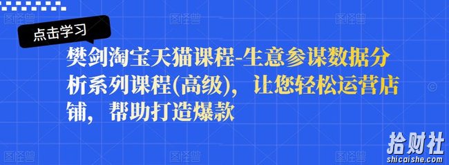 樊剑淘宝天猫课程-生意参谋数据分析系列课程(高级)，让您轻松运营店铺，帮助打造爆款