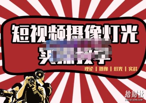 短视频摄像-灯光实战教学,想拍好短视频,这个课程一定是必看课
