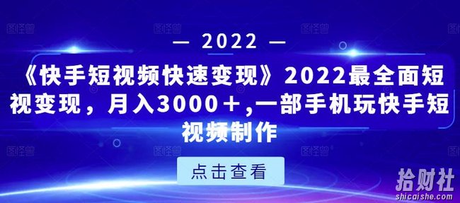 《快手短视频快速变现》2022最全面短视变现,月入3000+,一部手机玩快手短视频制作