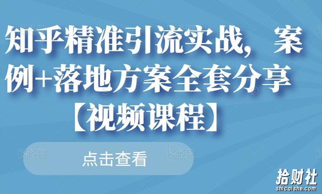 知乎精准引流实战，案例+落地方案全套分享【视频课程】