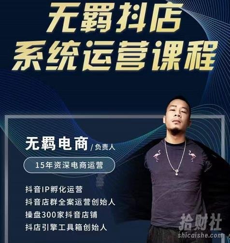 无羁抖店无货源系统运营课,店选品上架出单全程一对一指导带实操