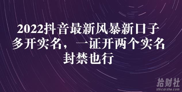 2022抖音最新风暴新口子：多开实名，一整开两个实名，封禁也行