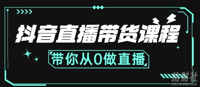 抖音直播带货课程：带你从0开始，学习主播、运营、中控分别要做什么