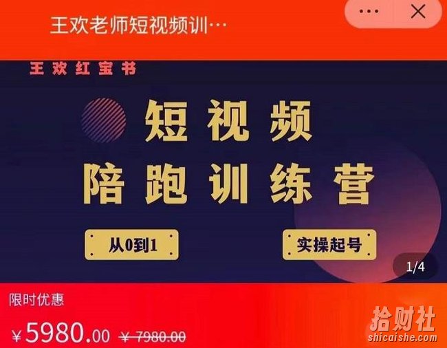 王欢红宝书短视频培训营,从认知、起号、实操、运营,适合新人起步