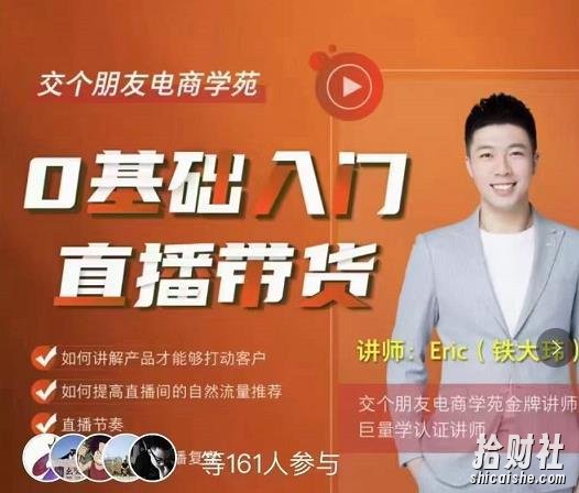 交个朋友·0基础入门直播带货,手把手教你成为带货主播