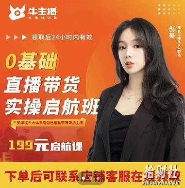 牛主播创美0基础直播带货实操启航班，直播带货从0-1（详细流程）