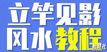《立竿见影的风水课,操作月入3万的风水项目》视频+配图 价格9999
