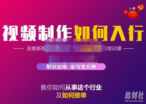 蟹老板·视频制作如何入行,教你如何从事这个行业以及如何接单