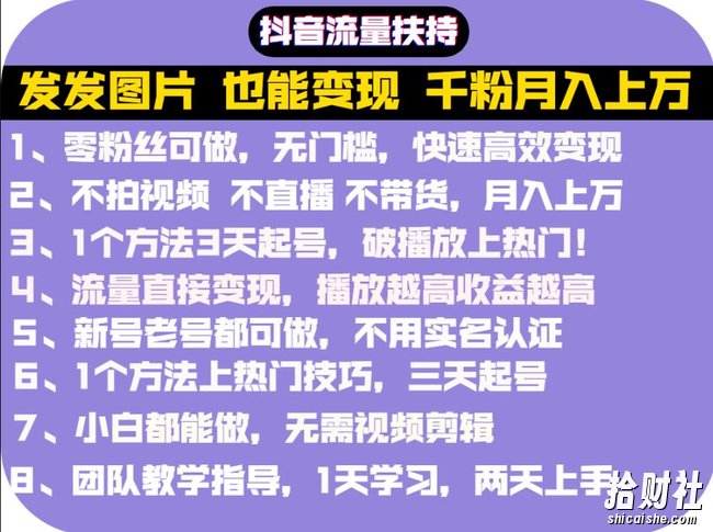 抖音发图就能賺米：千粉月入上万实操文档，全是干货