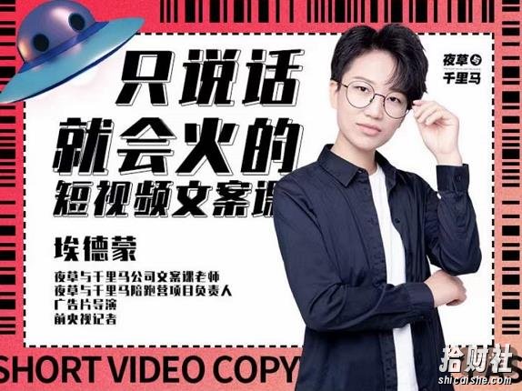 埃德蒙·说话就能火的短视频文案课,第19期最新文案课