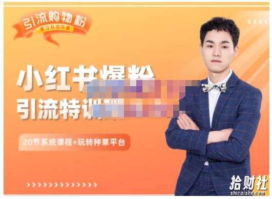 陆明明·小红书爆粉特训班5.0，助你轻松玩转小红书平台价值1380元