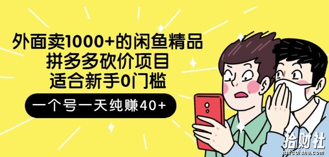 外面卖1000+的闲鱼精品:拼多多砍价项目,一个号一天纯赚40+适合新手0门槛