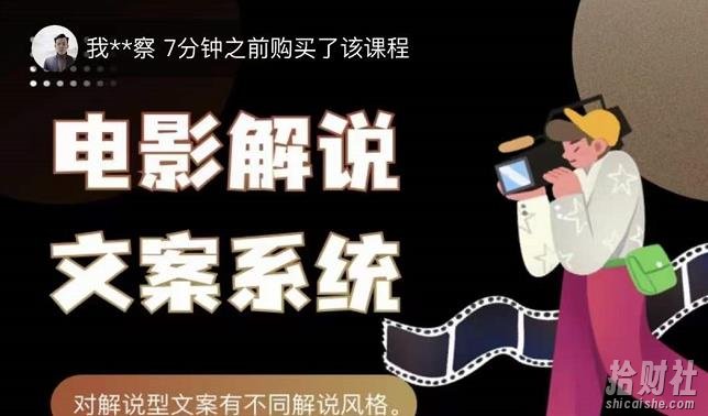 猿真人电影解说文案,用导演思维做电影解说深度文案课