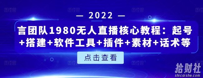 言团队1980无人直播核心教程:起号+搭建+软件工具+插件+素材+话术等等