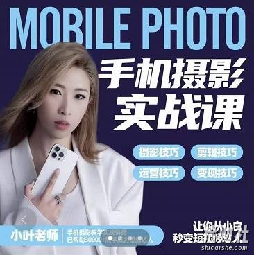 小叶老师手机摄影实战课:思维+实操,适合新手一站式拍摄剪辑教学,让你从小白秒变短视频达人