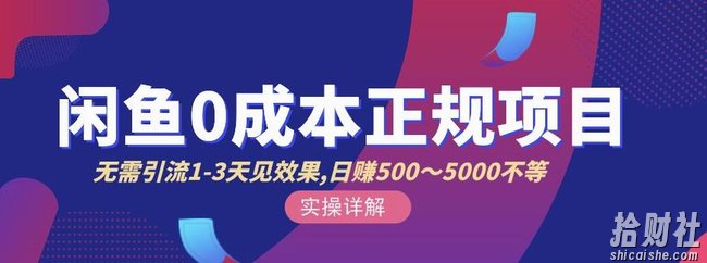 宇晨闲鱼无货源,十几节课程丰富讲诉闲鱼卖货技巧,价值6980