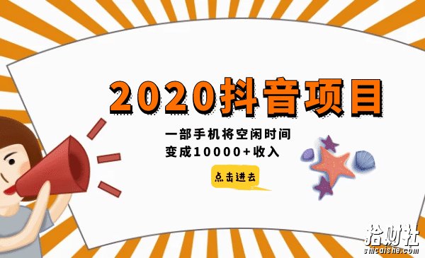 2020抖音项目开车,一部手机将空闲时间变成10000+收入!