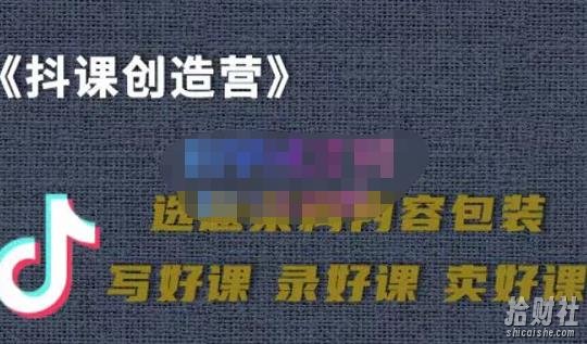 教你如何在抖音卖课程,知识变现、迈入百万俱乐部(价值699元)