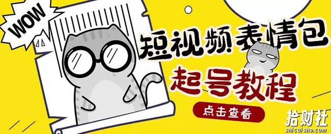 外面卖1288快手抖音表情包项目，按播放量赚米【内含一万个表情包素材】