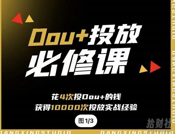 代同学DOU+投放训练营,用付费流量撬动大额自然流量,过得超额变现转化