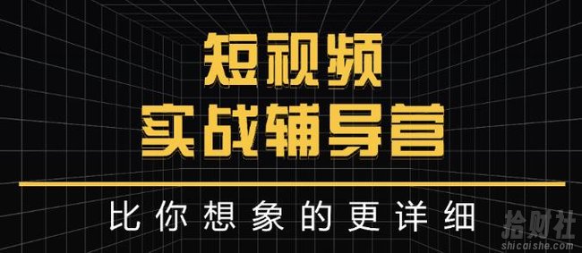 达人队长:短视频实战辅导营,比你想象的更详细