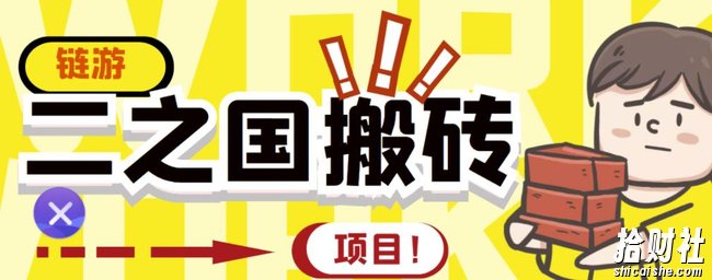 外面收费8888的链游‘二之国’搬砖项目，20开日收益400+【详细操作教程】