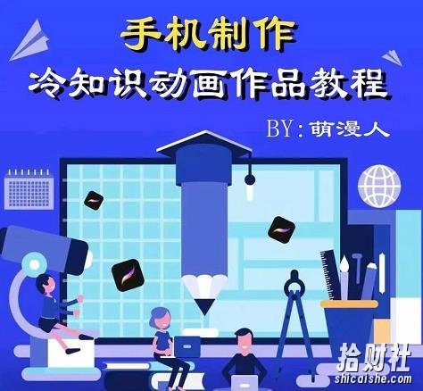 萌漫人-手机制作冷知识动画短视频作品教程,新手也可以操作!