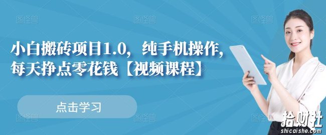 小白搬砖项目1.0，纯手机操作，每天兼zhi挣点零花钱