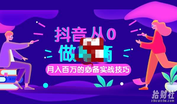 网创教程| 从0到月入百万,抖音电商快速变现实战课百度网盘免费下载