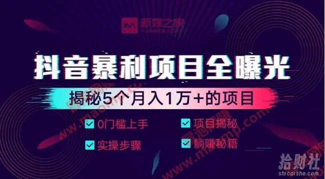 抖音暴利项目全曝光:揭秘5个月入1万+的项目（完结）