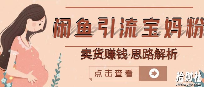 闲鱼引流宝妈粉+卖货賺米一个月收益30000+(实操视频教程)