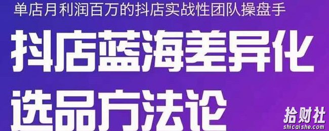 小卒抖店终极蓝海差异化选品方法论,全面介绍抖店无货源选品的所有方法