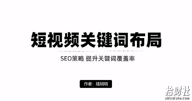 短视频引流之关键词布局，定向优化操作，引流目标精准粉丝【视频课程】