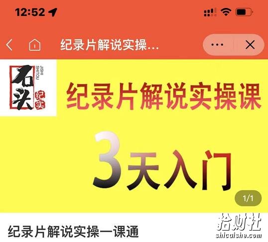 石头纪实·纪录片解说实操课,3天入门,快速掌握纪录片解说视频制作