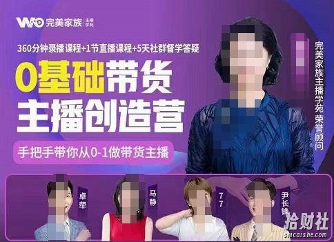完美家族0基础带货主播创造营,手把手教你从0~1做带货主播