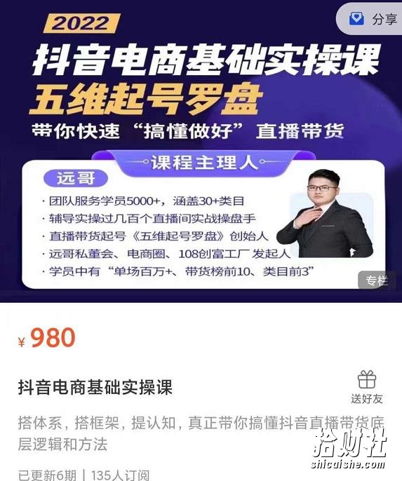 远哥-抖音电商基础实操课，真正带你搞懂抖音直播带货底层逻辑和方法
